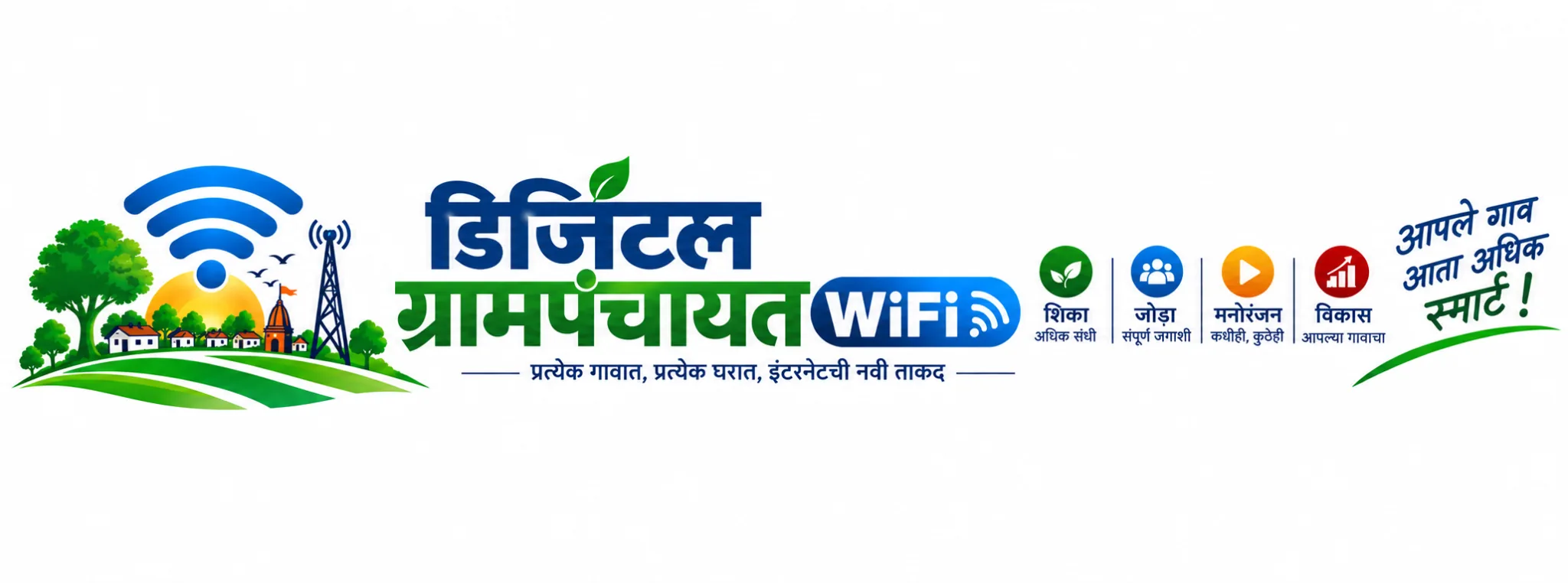 डिजिटल ग्रामपंचायत WiFi